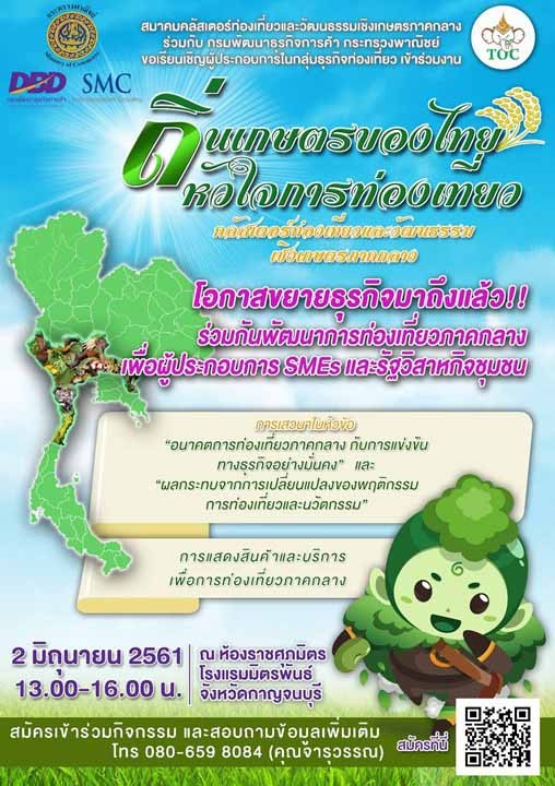 เครือข่ายคลัสเตอร์ท่องเที่ยวและวัฒนธรรมเชิงเกษตรภาคกลาง  จัดงาน “ถิ่นเกษตรของไทย หัวใจการท่องเที่ยว”