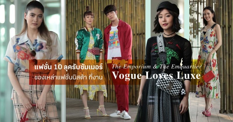 เตรียมตัวช้อปกับแฟชั่นแบรนด์ดังในหน้าร้อนนี้