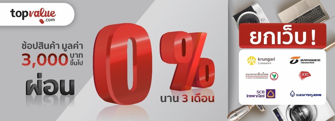 “ท็อปแวลูเอาใจนักช้อป จัดโปรฯ “ ผ่อน 0% ยกเว็บ ” นาน 3 เดือน ช้อปเพลินไร้กังวล”