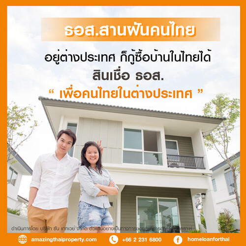อยู่ต่างประเทศ อยากซื้อบ้านในไทย