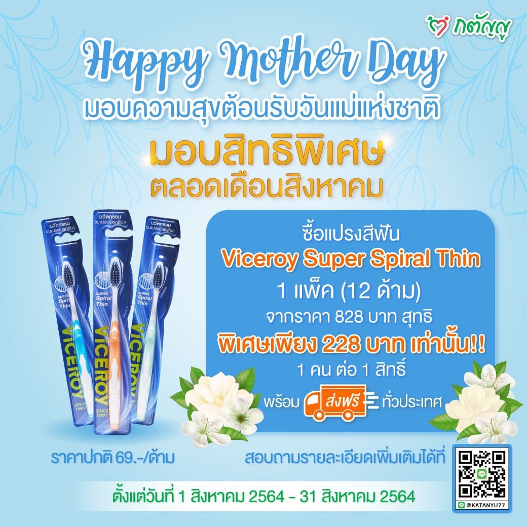 Happy Mother Day มอบความสุขต้อนรับวันแม่แห่งชาติ