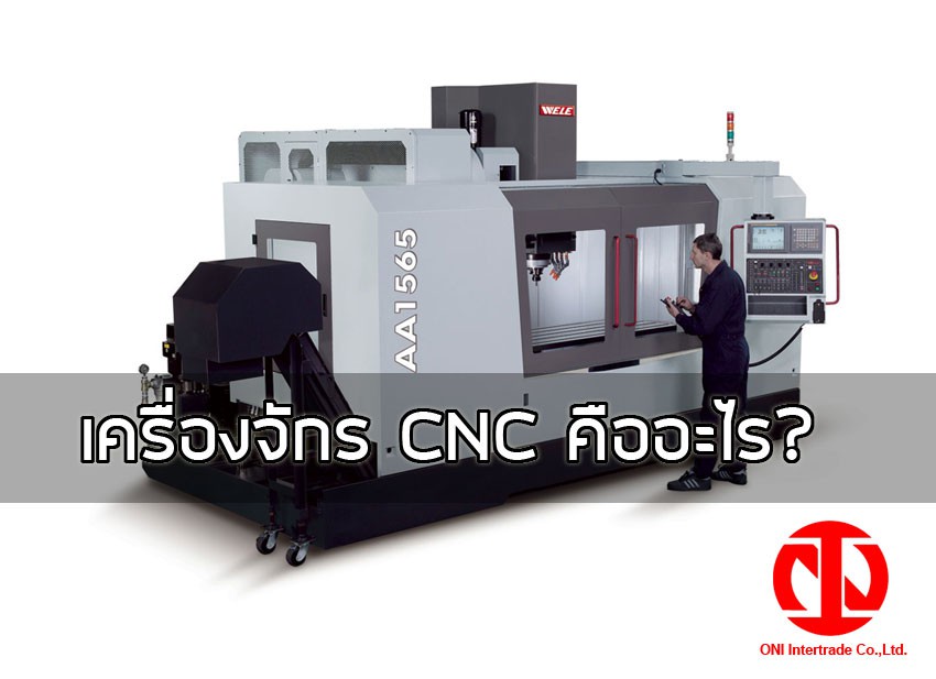 พามารู้จักเครื่องจักร CNC คืออะไร