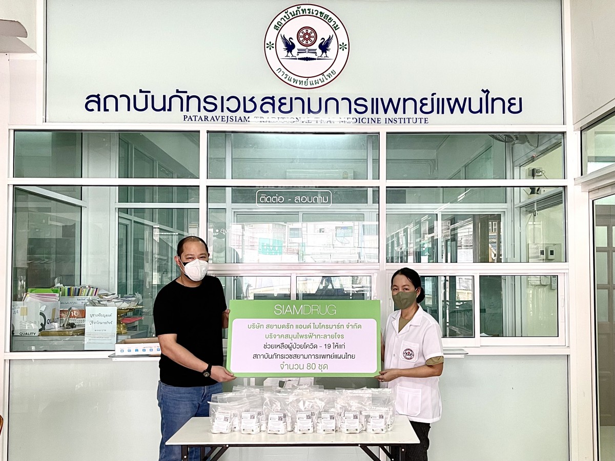 สยามดรักฯ บริจาคสมุนไพรฟ้าทะลายโจร ช่วยเหลือผู้ป่วย  Covid – 19