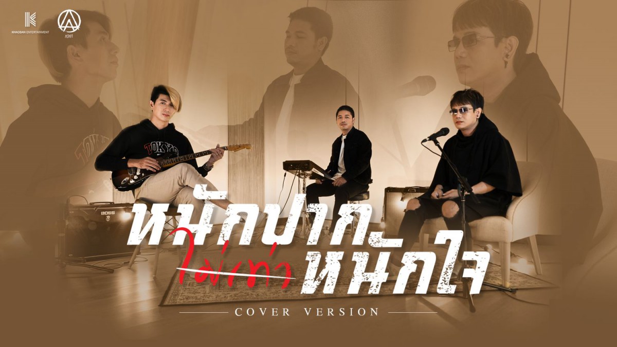 เปลี่ยนฟีลดนตรีฟังสบายสไตล์ซอฟท์ร็อก!! “ACTART”  ชวนฟัง “หนักปากไม่เท่าหนักใจ” Cover Version  
