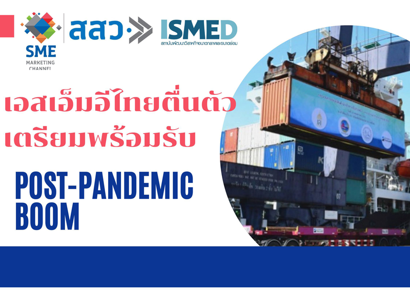 เอสเอ็มอีไทยตื่นตัว เตรียมพร้อมรับ Post-Pandemic BOOM