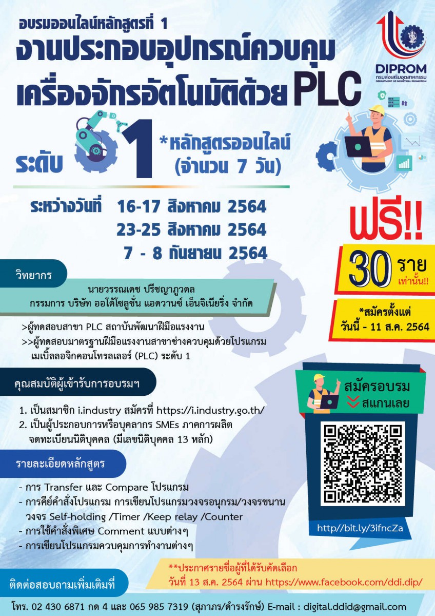 อบรมหลักสูตรออนไลน์ “งานประกอบอุปกรณ์ควบคุมเครื่องจักรอัตโนมัติด้วย PLC” ระดับที่ 1
