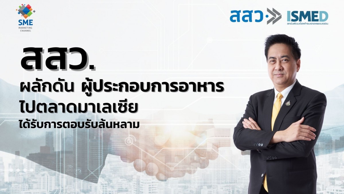สสว.ผลักดัน ผู้ประกอบการอาหาร ไปตลาดมาเลเซีย ได้รับการตอบรับล้นหลาม
