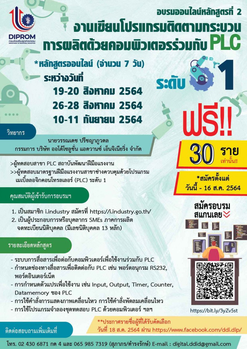 อบรมหลักสูตรที่ออนไลน์ “งานเขียนโปรแกรมติดตามกระบวนการผลิตด้วยคอมพิวเตอร์ร่วมกับ PLC” ระดับ 1