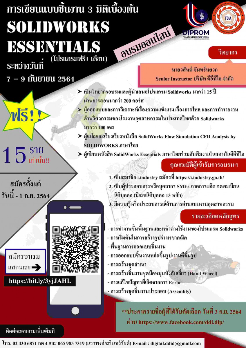 อบรมหลักสูตรออนไลน์ “การเขียนแบบชิ้นงาน 3 มิติเบื้องต้น (SolidWorks Essentials)”