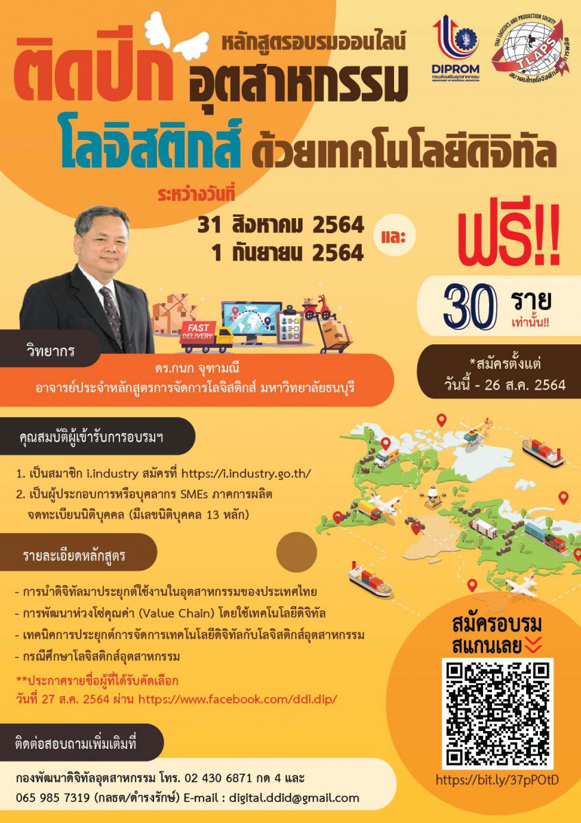 อบรมหลักสูตรออนไลน์ “ติดปีกอุตสาหกรรมโลจิสติกส์ด้วยเทคโนโลยีดิจิทัล”