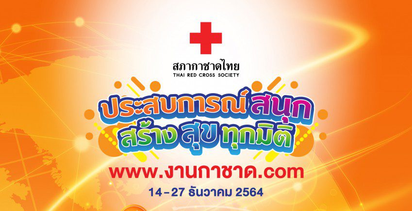 สภากาชาดไทย พร้อมจัดงานเปิดตัวแพลตฟอร์มงานกาชาดประจำปี 2564