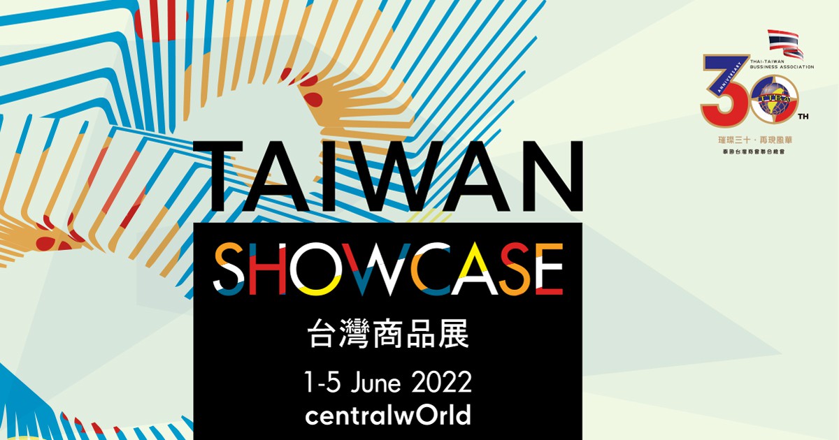 TAIWAN SHOWCASE 2022 ครั้งแรกกับการแสดงสินค้า และนวัตกรรมจากผู้ประกอบการไต้หวันในประเทศไทย ช้อป กิน และเที่ยวไต้หวันได้ในงานเดียว ที่ เซ็นทรัลเวิลด์